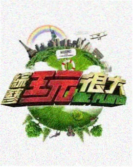 神马影院奔跑吧综艺